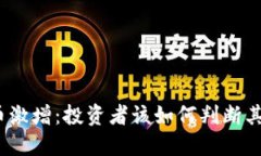 加密货币激增：投资者该如何判断其可