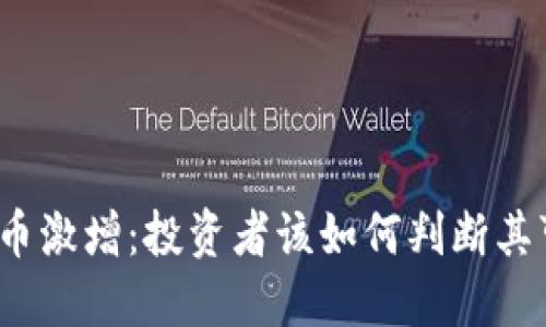 加密货币激增:投资者该如何判断其可靠性?