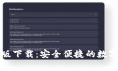 t p 钱包官方版下载：安全便捷的数字