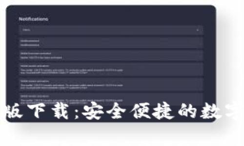 t p 钱包官方版下载:安全便捷的数字资产管理工具