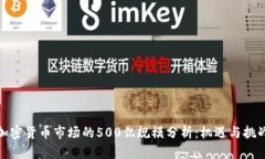 加密货币市场的500亿规模分析：机遇与