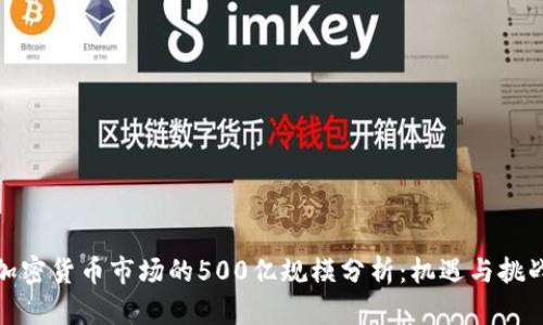 加密货币市场的500亿规模分析:机遇与挑战
