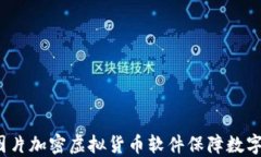 如何利用图片加密虚拟货币软件保障数