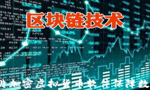 如何利用图片加密虚拟货币软件保障数字资产安全?