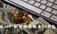 深入解析ICP：如何将其提至TP钱包的公