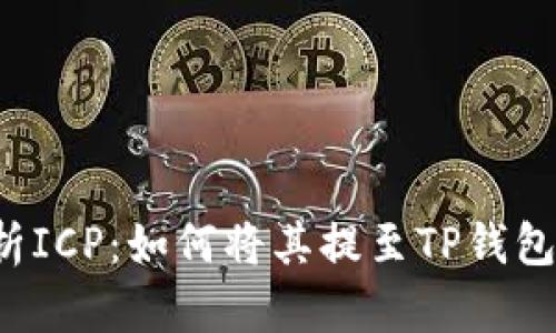 深入解析ICP:如何将其提至TP钱包的公链?