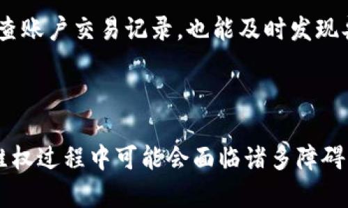   被骗加密货币是否犯法？详细分析与法律解读 / 

 guanjianci 加密货币，诈欺，法律，犯罪 /guanjianci 

### 内容主体大纲

1. 引言
   - 简要介绍加密货币的兴起
   - 阐述加密货币诈骗的现象
   - 提出本文讨论的中心问题：被骗加密货币是否犯法？

2. 加密货币的基础知识
   - 什么是加密货币
   - 加密货币的运作机制
   - 加密货币的合法性与监管现状

3. 加密货币诈骗的常见形式
   - 虚假投资项目
   - 钓鱼攻击
   - 交易平台诈骗

4. 法律框架的适用性
   - 各国法律对加密货币的定性
   - 诈骗罪的构成要件
   - 如何认定加密货币诈骗行为

5. 被骗后的法律途径
   - 受害者应如何维权
   - 通过法律途径寻求赔偿的可能性
   - 向警方和相关机构举报的流程

6. 如何保护自己不受加密货币诈骗的影响
   - 提高防范意识
   - 学习识别诈骗的技巧
   - 安全使用加密货币的方法

7. 结论
   - 总结被骗加密货币的法律后果
   - 强调防范诈骗的重要性

### 内容详细介绍

#### 1. 引言

在过去的十年中，加密货币的兴起引发了全球范围内的关注。比特币、以太坊等数字货币不仅为投资者带来了丰厚的回报，也吸引了大量不法分子的目光。诈骗者利用人们对加密货币的不了解，通过各种手段进行诈骗，导致许多人蒙受损失。
被骗加密货币是否构成犯罪，是一个复杂而富有争议的话题。本文将深入探讨诈骗行为的法律性质，以及受害者应采取的应对措施。

#### 2. 加密货币的基础知识

什么是加密货币
加密货币是基于区块链技术的一种数字资产，它利用密码学原理确保交易的安全性和匿名性。最早的加密货币比特币于2009年发布，此后，随着技术的进步，涌现出许多不同种类的加密货币。

加密货币的运作机制
加密货币通常通过去中心化的网络进行交易，用户间直接进行点对点的交易，而无需中介。这种机制使得加密货币交易更加高效，但同时也增加了风险。

加密货币的合法性与监管现状
不同国家对加密货币的监管政策各异。有些国家对其持支持态度，甚至出台法律法规以规范市场；而另一些国家则对加密货币持否定态度，甚至禁止其使用。这一现状为诈骗行为的发生提供了可乘之机。

#### 3. 加密货币诈骗的常见形式

虚假投资项目
许多诈骗者会通过投资平台诱使投资者投入资金，承诺高额回报。这种“庞氏骗局”是加密货币诈骗中最常见的形式，一旦资金到手，诈骗者便会逃之夭夭。

钓鱼攻击
钓鱼攻击是另一种常见的诈骗手段，诈骗者通常通过伪造的电子邮件或网站，获取用户的个人信息和私钥。一旦成功，他们将毫不犹豫地盗取用户的加密货币。

交易平台诈骗
一些伪装成合法加密货币交易平台的网站，实际上就是为了诈骗而设立的。一旦用户在这些平台上进行交易，资金便会被控制，用户损失惨重。

#### 4. 法律框架的适用性

各国法律对加密货币的定性
世界各国对加密货币的认定存在很大差异。有些国家将其视为商品，有些视为货币，还有些则禁止其交易。因此，涉事国的法律将直接影响诈骗行为的定性与处理。

诈骗罪的构成要件
根据一般法律定义，诈骗罪通常包括三个要素：欺诈行为、受害者的错误以及因诈骗行为导致的损失。在加密货币上下文中，需强调的是受害者因信任诈骗者而发生的损失。

如何认定加密货币诈骗行为
在处理加密货币诈骗案件时，法院需要证明被骗者的信任是建立在对诈骗者虚假宣传的基础上。提供虚假信息和误导性声明是认定诈骗行为的关键。

#### 5. 被骗后的法律途径

受害者应如何维权
一旦受害者发现被骗，首先应保存所有交易记录和通讯记录，这些证据可能在未来的法律诉讼中起到关键作用。

通过法律途径寻求赔偿的可能性
受害者可以通过法律途径向法院提起诉讼，要求诈骗者赔偿损失。然而，由于许多诈骗者在跨国犯罪中相对匿名，追索资产可能面临极大困难。

向警方和相关机构举报的流程
受害者应及时向当地警方或网络犯罪举报机构报告诈骗行为。提供详细的证据和信息将有助于警方展开调查，并对犯罪分子进行追踪。

#### 6. 如何保护自己不受加密货币诈骗的影响

提高防范意识
受害者首先应当增强对加密货币的了解，学习识别常见的诈骗手法。教育自己是防止受骗的基础。

学习识别诈骗的技巧
了解常见的诈骗特点，如过高的回报承诺、要求私密信息等，是识别诈骗的关键。此外，使用双重验证等安全措施可以有效保护账户安全。

安全使用加密货币的方法
使用硬件钱包、保持软件更新、选择合法信用良好的交易平台进行交易，是确保安全的有效措施。定期检查账户交易记录，也能及时发现异常情况。

#### 7. 结论

综上所述，虽然被骗加密货币可能涉及诈骗罪的认定，但由于法律框架和实际操作的复杂性，受害者在维权过程中可能会面临诸多障碍。因此，增强防范意识、学习识别技巧以及了解法律途径显得尤为重要。