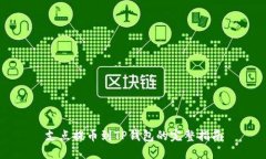 支点提币到TP钱包的完整指南