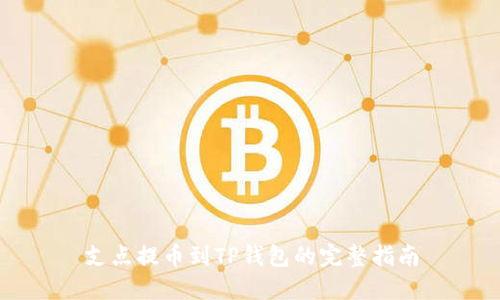 支点提币到TP钱包的完整指南