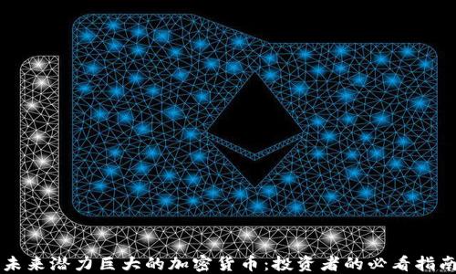 未来潜力巨大的加密货币:投资者的必看指南