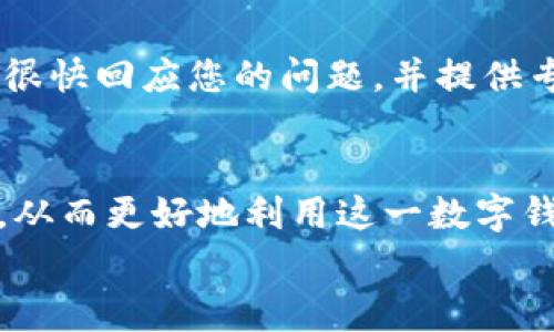 
  t p钱包如何设置价格为人民币？详细指南与常见问题解答 / 

关键词
 guanjianci  t p钱包,设置价格,人民币,数字钱包 /guanjianci 

### 大纲

1. 引言
   - 概述t p钱包的功能和用法
   - 解释设置价格为人民币的重要性

2. t p钱包的基本设置
   - 下载和安装
   - 创建账户和基本信息输入

3. 设置价格为人民币的步骤
   - 登录账户
   - 进入设置界面
   - 如何选择货币选项
   - 确认设置

4. t p钱包的其他实用功能
   - 交易记录管理
   - 资金安全措施
   - 客户服务和支持

5. 常见问题解答
   - 如何找回密码？
   - t p钱包支持哪些其他货币？
   - 如何转账到其他钱包？
   - 安全性如何保障？
   - 交易手续费说明
   - 如何联系客服？

### 内容主体

#### 1. 引言
在数字化时代，越来越多的人开始使用数字钱包来进行日常交易和资金管理。t p钱包作为一种功能强大的数字钱包，方便用户以多种货币进行交易。如果您是一个在中国生活的用户，可能希望将t p钱包中的价格设置为人民币，以便更好地了解自己的资金状况。本篇文章将详细介绍如何设置t p钱包价格为人民币，并会回答一些常见问题。

#### 2. t p钱包的基本设置
首先，您需要在您的智能手机上下载和安装t p钱包。您可以通过应用商店搜索“t p钱包”，然后点击下载。安装完成后，打开应用程序，您需要创建一个账户以开始使用。

在创建账户时，系统会要求您输入一些基本信息，包括邮箱地址和手机号码。确保您提供的信息是准确的，因为这将关系到您账户的安全性及找回密码等后续操作。

#### 3. 设置价格为人民币的步骤
完成基本设置后，您可以登录t p钱包，进入应用的主界面。在主界面上，找到“设置”选项，点击进入。

在设置界面中，会有一个“货币选项”的栏目。在这里，您可以看到列表中支持的多种货币。在列表中找到人民币（CNY），点击选择。

选择完成后，确认并保存设置。这样，您在t p钱包中的所有价格和数据将以人民币为单位显示。

#### 4. t p钱包的其他实用功能
除了价格设置，t p钱包还提供了许多其他功能，使其成为用户在进行数字交易时的得力助手。您可以随时查看交易记录，管理您的资金流入和流出。此外，t p钱包采取了一系列安全措施，以保护您的资金安全。

如果在使用过程中遇到问题，您也可以通过应用内的客户服务寻求帮助，获取专业的支持和解答。

#### 5. 常见问题解答
如何找回密码？
如果您忘记了t p钱包的密码，可以通过“登录”界面选择“忘记密码”。系统会要求您输入注册时的手机号码或邮箱地址，然后将发送一封重置密码的链接到您的邮件或短信。点击链接后，您可以设置一个新的密码。务必确保您的新密码安全，比如使用字母、数字和特殊字符的组合。

t p钱包支持哪些其他货币？
除了人民币，t p钱包还会支持多种主要的国际货币，包括美元、欧元、日元等。用户可以根据自己的实际需求选择相应的货币进行交易。当您在设置界面选择货币时，可以查看所有支持的货币列表，以便做出适合的选择。

如何转账到其他钱包？
转账至其他钱包是t p钱包的重要功能。用户只需在主界面中找到“转账”选项，然后输入接收方的钱包地址和转账金额。请务必正确输入相关信息，以免转错。确认信息无误后，点击“确认转账”，交易将迅速完成。

安全性如何保障？
安全性是数字钱包最重要的部分之一。t p钱包采取多种安全措施，包括双重身份验证、加密技术和实时监控系统，确保用户的资金安全。用户也可以设置复杂的密码和定期更换密码来保护账户安全。

交易手续费说明
每种交易可能会涉及一定的手续费，这通常取决于交易金额和所使用的货币。用户在进行交易前可以查看具体的手续费信息，以确保交易的透明和明了。

如何联系客服？
如果您在使用t p钱包的过程中遇到任何问题，可以在钱包内的设置页面找到“联系客服”选项。通过此功能，用户可以直接与客服人员进行沟通。客服通常会很快回应您的问题，并提供专业的指导和建议。

### 总结
以上就是关于如何设置t p钱包价格为人民币及其相关功能的详细介绍。如果您对t p钱包的使用还有其他疑问，可以通过本文提供的问题解答来得到答案，从而更好地利用这一数字钱包，进行安全便捷的交易。

通过这些详细的问题及解答，读者不仅可以掌握如何设置价格和使用t p钱包的基本功能，还可以更加深入了解其安全性和使用技巧。
