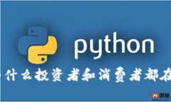 加密货币的意义：为什么投资者和消费