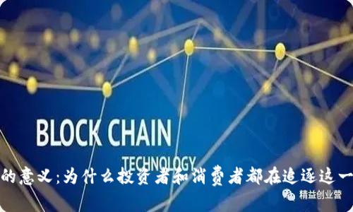 加密货币的意义:为什么投资者和消费者都在追逐这一新兴趋势