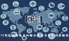 TP钱包无法交易的解决方案与常见问题