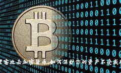 黑客攻击加密货币：如何保护你的资产