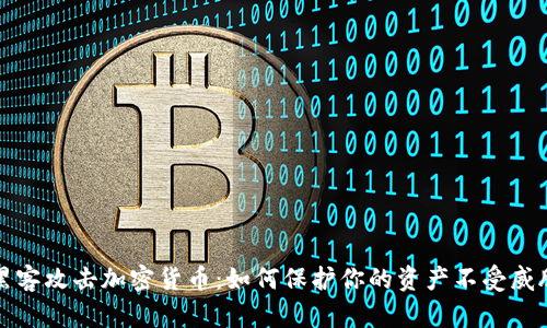 黑客攻击加密货币:如何保护你的资产不受威胁