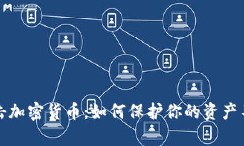 黑客攻击加密货币:如何保护你的资产不受威胁