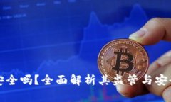 TP钱包安全吗？全面解析其监管与安全