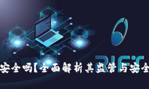 TP钱包安全吗?全面解析其监管与安全性问题