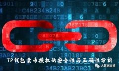 TP钱包卖币授权的安全性与正确性分析