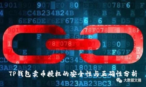 TP钱包卖币授权的安全性与正确性分析