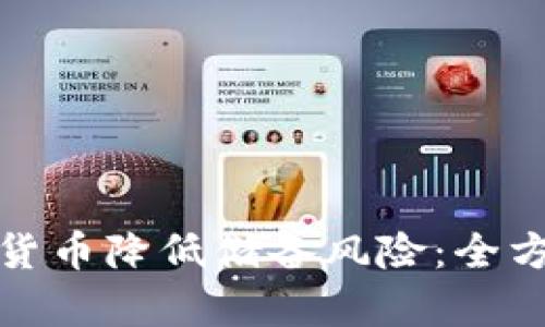 如何通过加密货币降低储备风险:全方位解析与策略