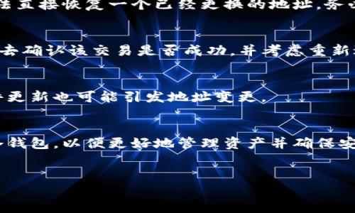 
xiaotiT P 钱包地址不一样了，该如何处理？/xiaoti
TP钱包, 钱包地址, 加密货币, 资产安全/guanjianci
```

### 内容主体大纲

1. **引言**
   - 介绍TP钱包及其重要性
   - 钱包地址变更的可能原因

2. **钱包地址变更的原因**
   - 软件更新
   - 安全性提升
   - 私钥管理

3. **处理钱包地址变更的步骤**
   - 确认新的钱包地址
   - 更新相关平台信息
   - 备份新钱包地址

4. **钱包地址变更的影响**
   - 资产转移的必要性
   - 与服务商的联系
   - 日常交易的影响

5. **预防钱包地址变更的方法**
   - 定期检查钱包设置
   - 加强安全意识
   - 避免频繁的地址变更

6. **常见问题解答**
   - 进行资产转移的最佳时机
   - 怎样确保资产安全
   - 钱包地址是否可以恢复
   - 变更地址对交易的先后影响
   - 在何种情况下需更换钱包地址
   - 如何选择合适的钱包

---

### 引言

TP钱包是加密货币世界中常见的一种数字资产管理工具，用户利用该钱包可以存储、转账和接收各种加密货币。然而，近期有些用户反映其TP钱包地址突然变更，这在资产管理过程中可能会带来困扰。

本文将深度剖析TP钱包地址变更的相关内容，包括变更的原因、处理的步骤与预防措施，帮助用户更好地应对这种情况，确保资产安全。

---

### 钱包地址变更的原因

软件更新
TP钱包作为一款软件工具，常常会进行版本更新。这些更新通常是为了修复漏洞、提升安全性或增加新功能。在某些情况下，更新后钱包可能会生成新的地址，以增强管理安全。

安全性提升
随着技术的不断进步，黑客攻击的方式也在不断变化。为了保护用户资产安全，TP钱包可能会定期更换地址，以防止潜在的攻击和资金盗窃。

私钥管理
私钥是用户控制其加密资产的关键。在某些情况下，钱包为了确保私钥的安全而更换地址。例如，如果检测到私钥可能被泄露，系统可能会生成一个新的地址来保护用户的资产。

---

### 处理钱包地址变更的步骤

确认新的钱包地址
在发现TP钱包地址不一样时，首要步骤是确认新的钱包地址的真实性。用户应查看钱包的历史记录，确保当前显示的地址确实是合法有效的。

更新相关平台信息
在确认新地址后，用户可能需要在相关的交易平台、交易所或接收方账户中更新其钱包地址，以便顺利接收和发送资产。

备份新钱包地址
务必将新的钱包地址进行备份，以免未来再次面临相似问题时造成不必要的损失。可以考虑将地址写在安全的地方，或使用密码管理工具存储。

---

### 钱包地址变更的影响

资产转移的必要性
如果钱包地址有变，用户需要重新进行资产转移，特别是对于需要长时间存储的资产，及时转移可以避免不必要的损失。

与服务商的联系
在某些场合，用户可能还需要联系使用的服务平台，确保所有服务同步更新新地址，避免交易失败或资产丢失。

日常交易的影响
对于依赖TP钱包进行日常交易的用户，地址变更可能影响他们的交易流畅性，了解这一点非常重要，以便提前进行规划。

---

### 预防钱包地址变更的方法

定期检查钱包设置
为避免因地址变更造成困扰，建议用户定期检查钱包设置，查看是否有更新提示，确保随时掌握最新动态。

加强安全意识
用户需提升安全意识，了解钱包的安全性，定期更换密码，维护私钥安全，减少被破解的风险。

避免频繁的地址变更
尽量避免频繁更换钱包地址，保持使用固定地址。在某些情况下，频繁更换地址可能使资产管理更加复杂。

---

### 常见问题解答

进行资产转移的最佳时机
用户在发现TP钱包地址变化后，应立即进行资产转移，以免错过最佳时机。此时，快速确认新地址并将资产转移至新地址，可最大限度地降低风险。有时在网络繁忙时转移可能导致延迟，因此最好选择在网络较为顺畅的时段进行交易。

怎样确保资产安全
确保资产安全的方式包括定期备份钱包地址、使用强密码保护账户和开启双重身份验证等。此外，用户应定期检查其钱包的安全设置，了解最新的安全技术。

钱包地址是否可以恢复
通常情况下，如果钱包地址已经变更，则旧地址将不再可用，恢复旧地址是不可行的。因此，用户无法直接恢复一个已经更换的地址，务必时刻关注新的地址并进行管理。

变更地址对交易的先后影响
更换TP钱包地址后，原有交易的状态会受到影响。如果原地址上有未完成的交易，那么用户应亲自去确认该交易是否成功，并考虑重新进行交易以确保资金的安全。

在何种情况下需更换钱包地址
用户在遭遇账户被盗、钱包出现异常情况或需转移大额资金时，便应考虑更换钱包地址。此外，软件更新也可能引发地址变更。

如何选择合适的钱包
在选择钱包时，用户应关注其安全性、易用性及功能性。可以根据个人需求，选择合适的热钱包或冷钱包，以便更好地管理资产并确保安全。

--- 

根据以上大纲和内容，深入探讨这些方面，相信能为TP钱包用户解决因地址变化所带来的困扰。