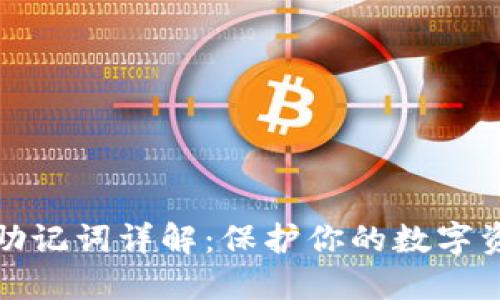 TP钱包助记词详解:保护你的数字资产安全