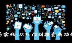 加密货币实战：从入门到投资成功的全