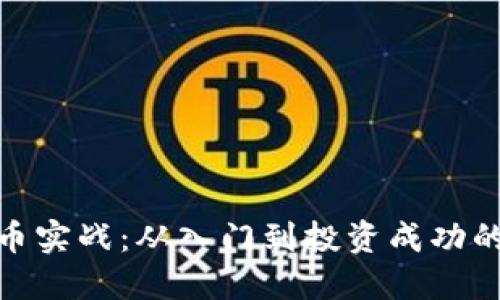 加密货币实战:从入门到投资成功的全攻略