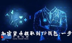 如何将加密货币提取到TP钱包：一步步