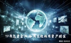TP钱包资金池：如何高效利用资产增值