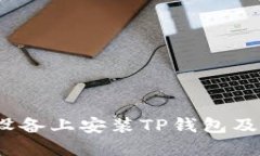 如何在iOS设备上安装TP钱包及其使用指