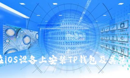 如何在iOS设备上安装TP钱包及其使用指南