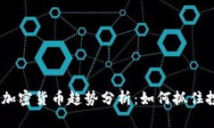 2023年加密货币趋势分析：如何抓住投