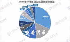如何通过TP钱包查看代币是否已解除锁