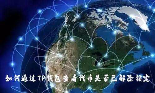 如何通过TP钱包查看代币是否已解除锁定