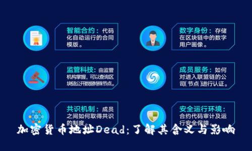 加密货币地址Dead:了解其含义与影响