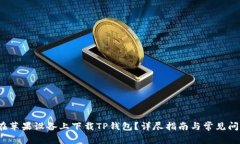 如何在苹果设备上下载TP钱包？详尽指