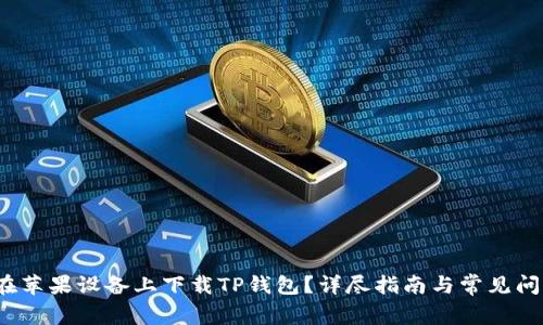  如何在苹果设备上下载TP钱包？详尽指南与常见问题解答