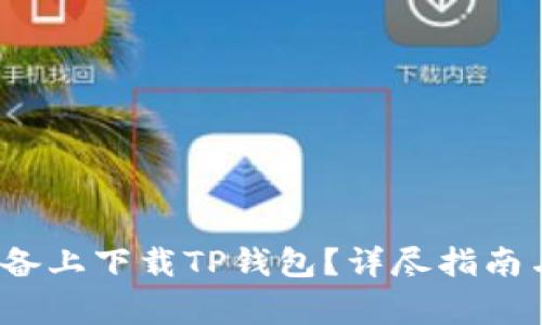  如何在苹果设备上下载TP钱包？详尽指南与常见问题解答