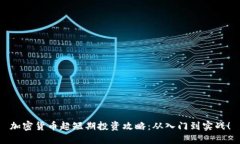 加密货币超短期投资攻略：从入门到实
