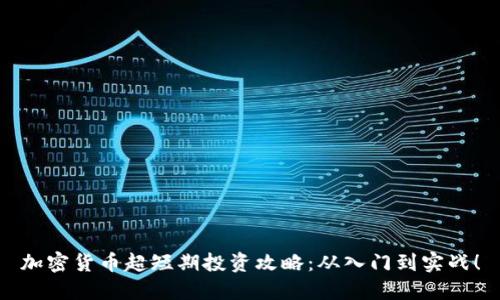 加密货币超短期投资攻略:从入门到实战!