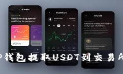 如何使用TP钱包提取USDT到交易所？详细
