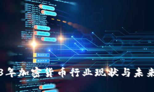 2023年加密货币行业现状与未来展望