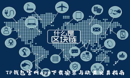 TP钱包官网app下载安装与欧易交易指南