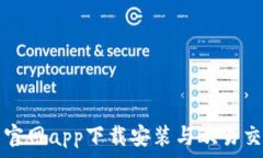   TP钱包官网app下载安装与欧易交易指