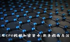 如何利用CPU挖掘加密货币：新手指南与