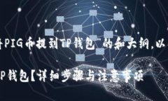 以下是关于“怎么将PIG币提到TP钱包”