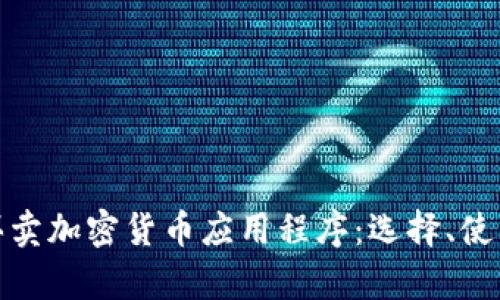 全面解析买卖加密货币应用程序:选择、使用与安全性